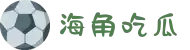 海角吃瓜-海角导航-海角暗网-海角app-海角hj吃瓜